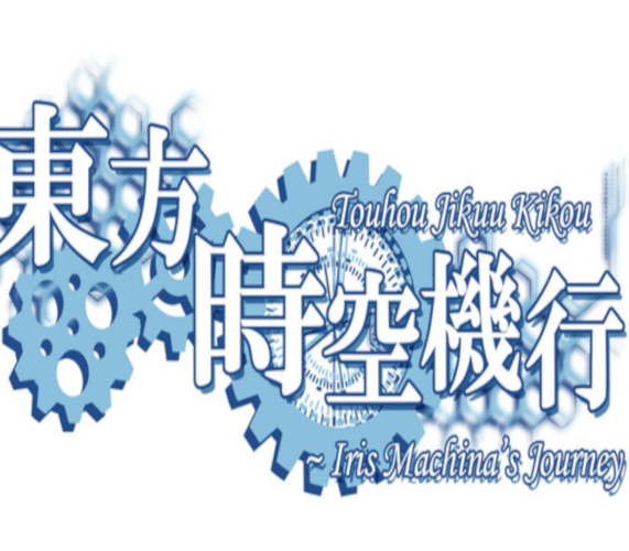 Touhou Jikuu Kikou ~ Iris Machina's Journey
